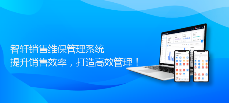 销售维保管理系统